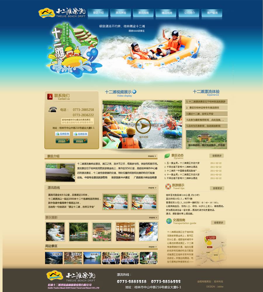 桂林十二滩漂流网站设计
